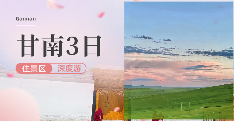 甘南--藏区深度游。转一转拉卜楞寺的转经筒，吹一吹桑科草原的风。人生就该如此自由。