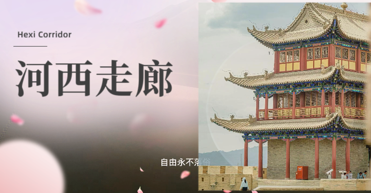 河西走廊--穿梭于古丝绸之路的文化之旅，更是大漠戈壁丹霞的壮观自然之旅