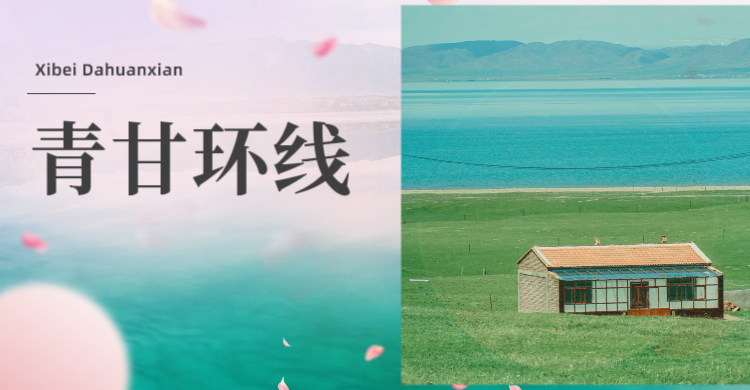 青甘大环线-一次西北行，看遍大半个中国！