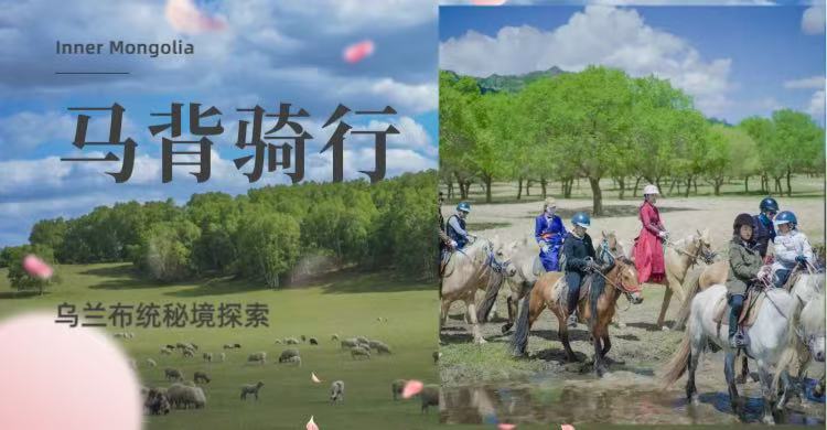 乌兰布统马背旅行秘境探索